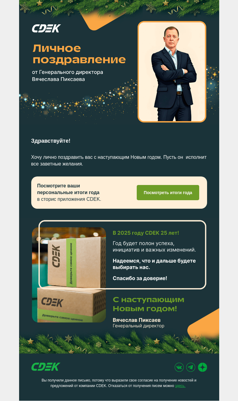 Письмо компании «СДЭК» на тему «Время подвести итоги 🎄»