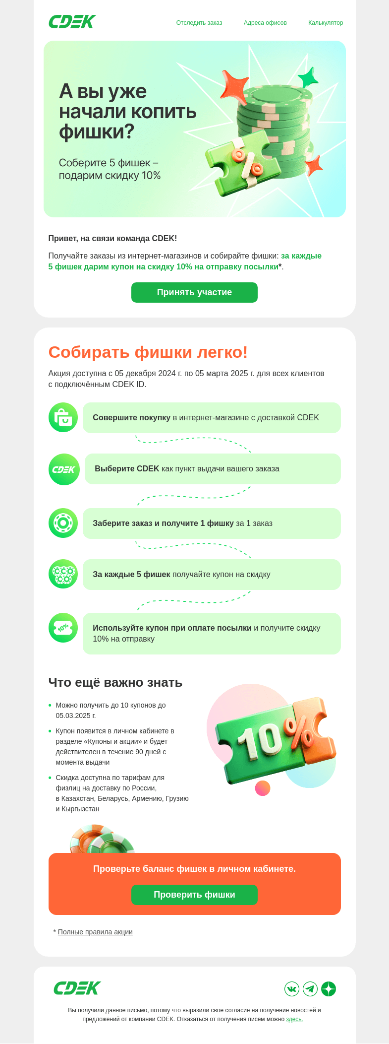 Письмо компании «СДЭК» на тему «Дарим скидку 10%💚»