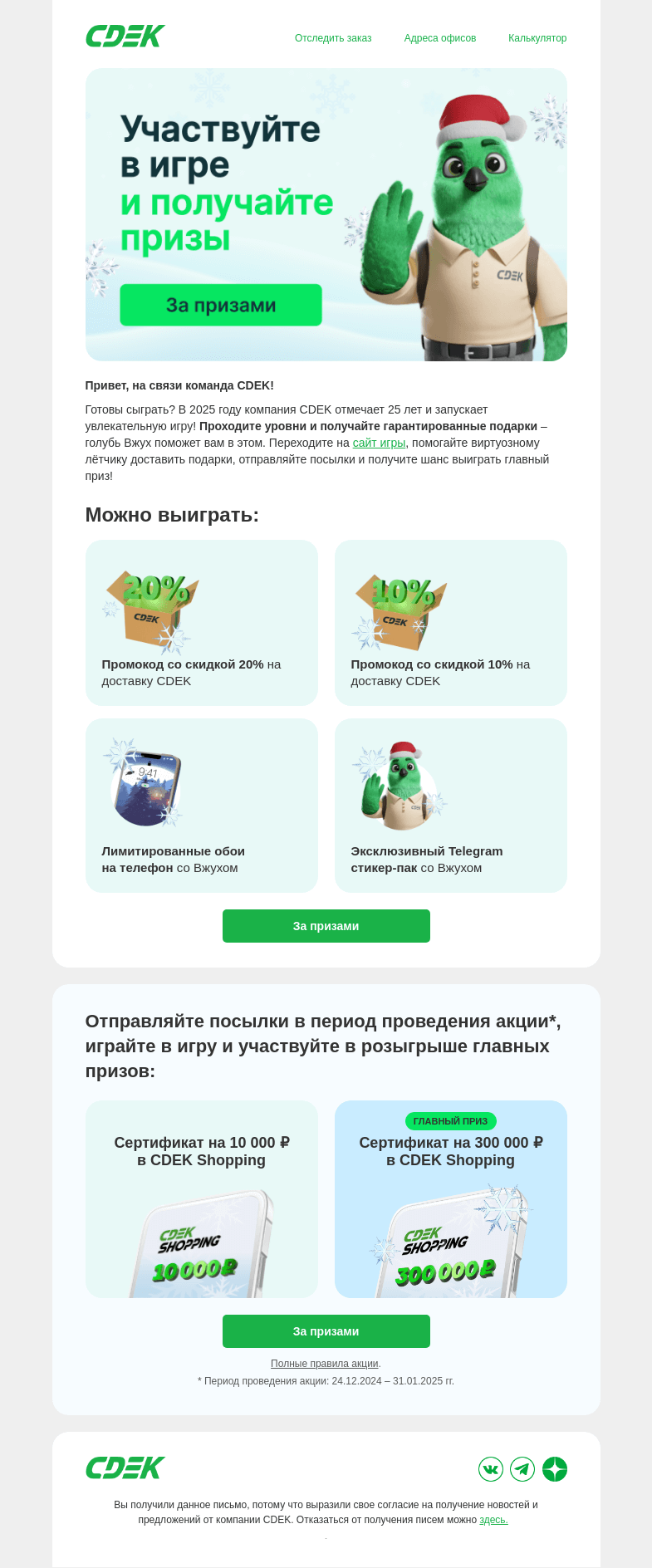 Письмо компании «СДЭК» на тему «Праздники закончились, а подарки — нет!»