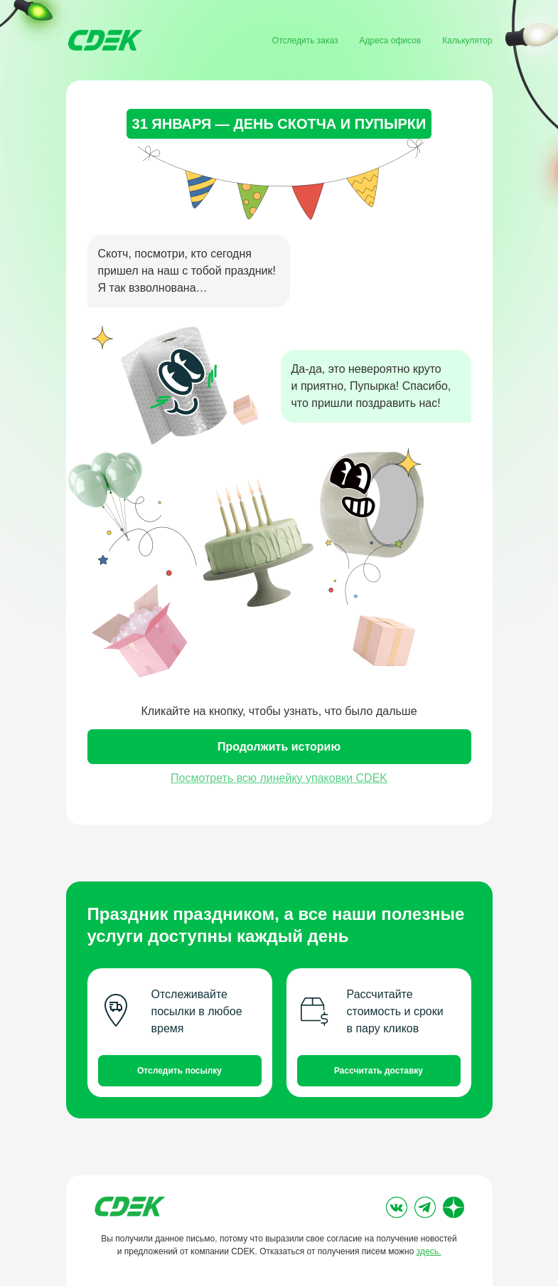 Письмо компании «СДЭК» на тему « Вы придёте на праздник?»