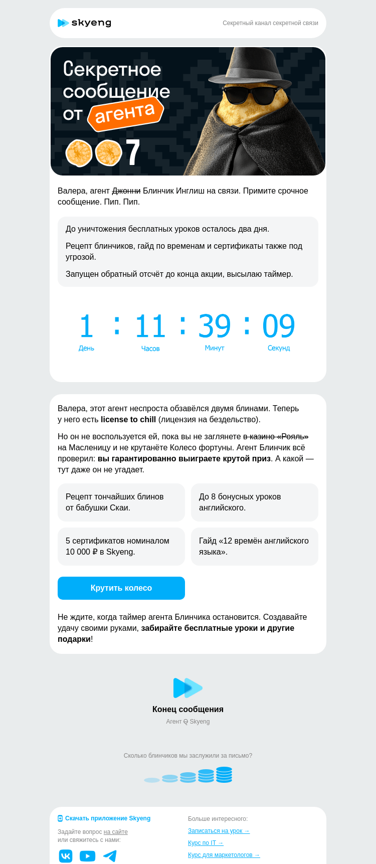 Письмо компании «Школа Skyeng» на тему «Агент Блин Блин Семь»
