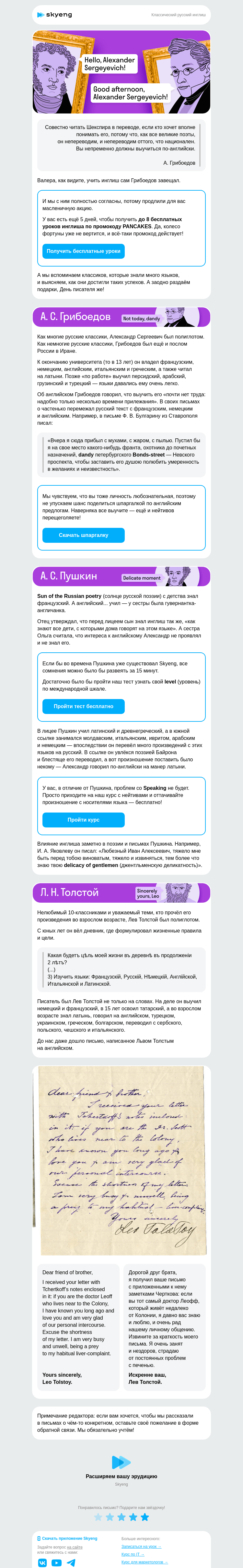 Письмо компании «Школа Skyeng» на тему «Инглиш русских классиков»