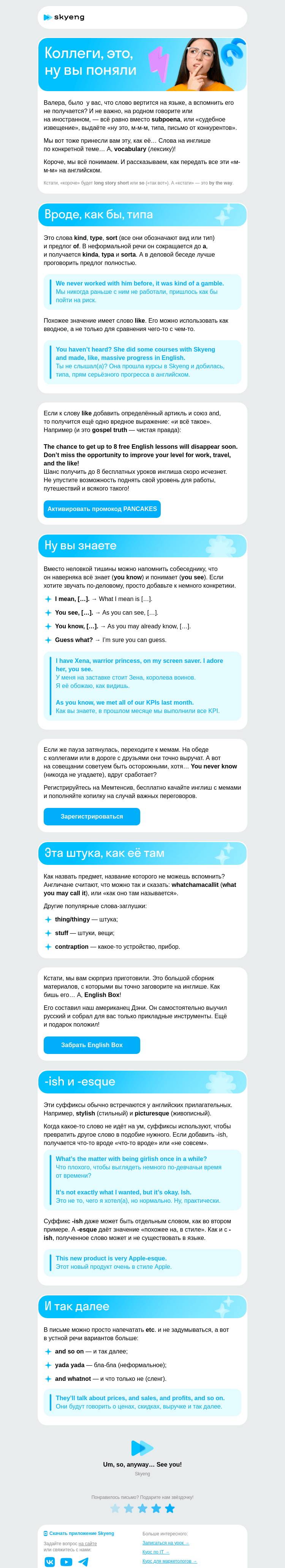 Письмо компании «Школа Skyeng» на тему «Это, как его... Инглиш для забывчивых»