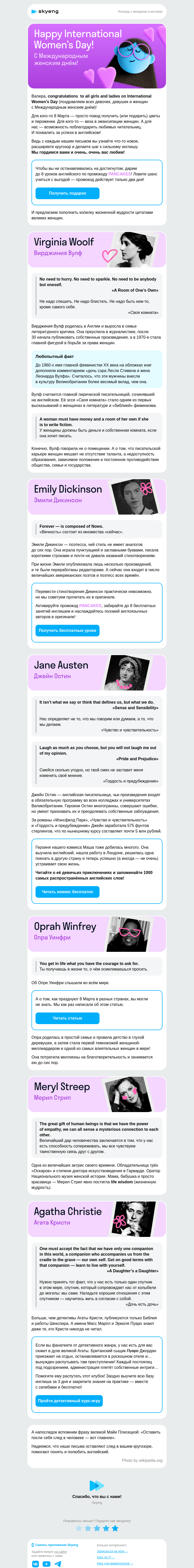 Письмо компании «Школа Skyeng» на тему «Цитаты великих женщин in English»