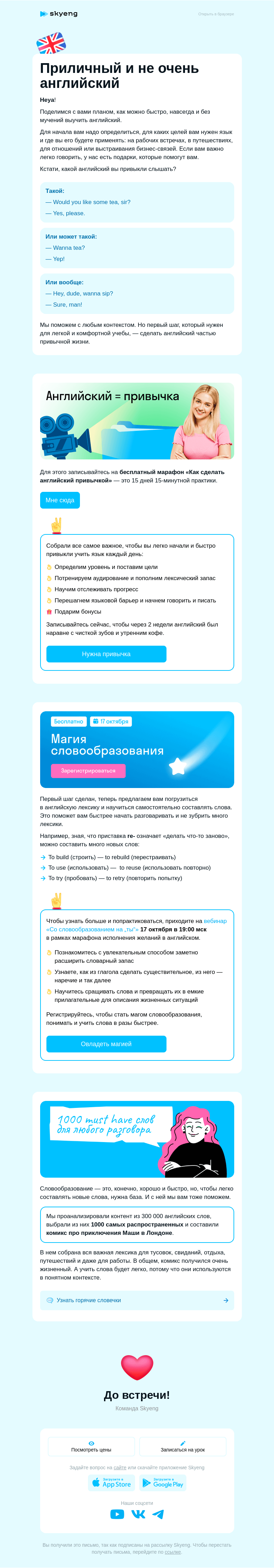 Письмо компании «Школа Skyeng» на тему «Приличный и не очень английский»
