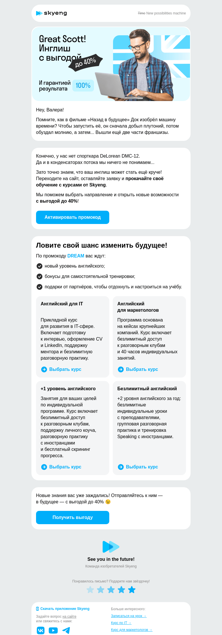 Письмо компании «Школа Skyeng» на тему «Back to… новый уровень инглиша»