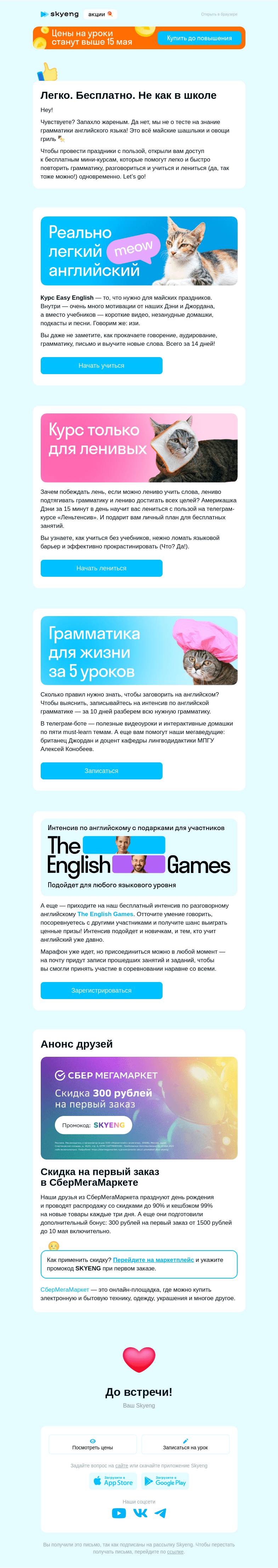Письмо компании «Школа Skyeng» на тему «Открыли доступ к мини-курсам»