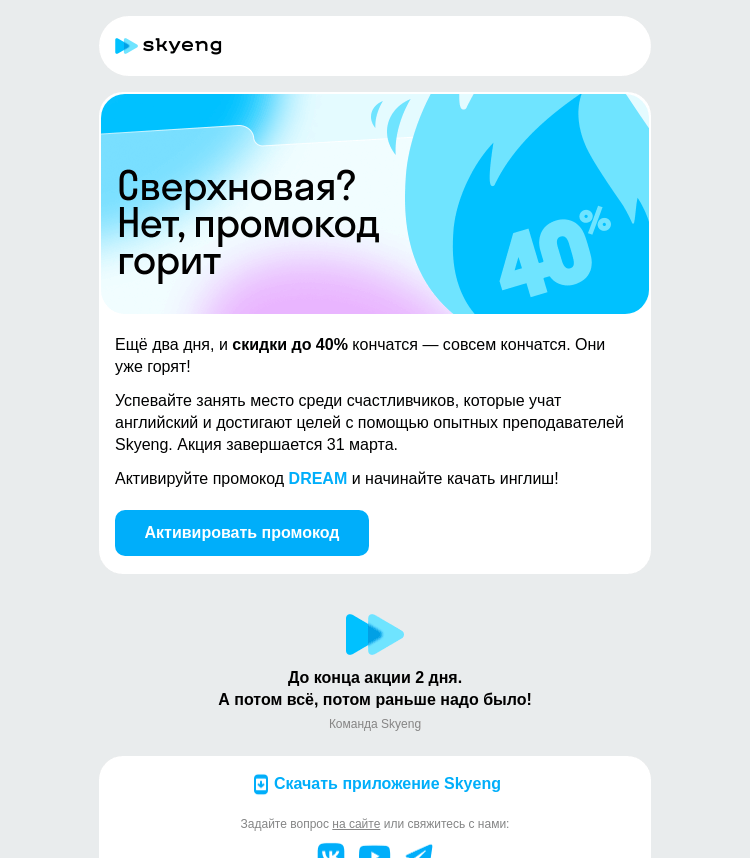 Письмо компании «Школа Skyeng» на тему «Ещё два дня, чтобы активировать промокод»