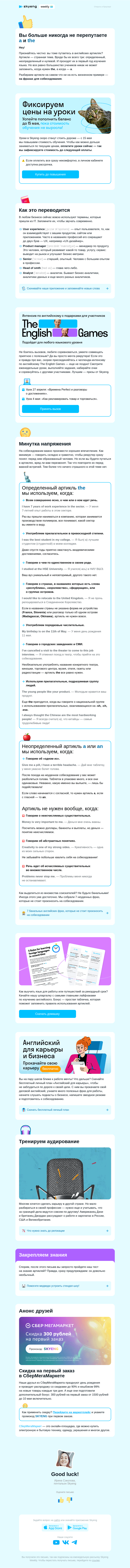 Письмо компании «Школа Skyeng» на тему «Английские артикли для бизнеса и жизни ✅»