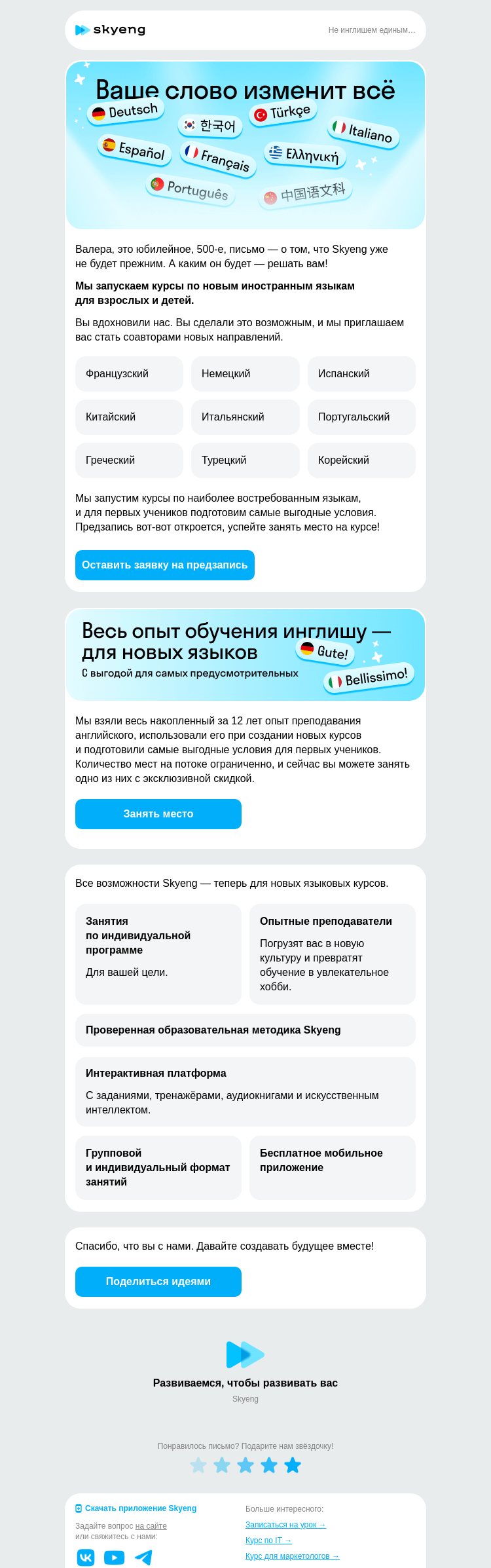 Письмо компании «Школа Skyeng» на тему «Новые языки в Skyeng»
