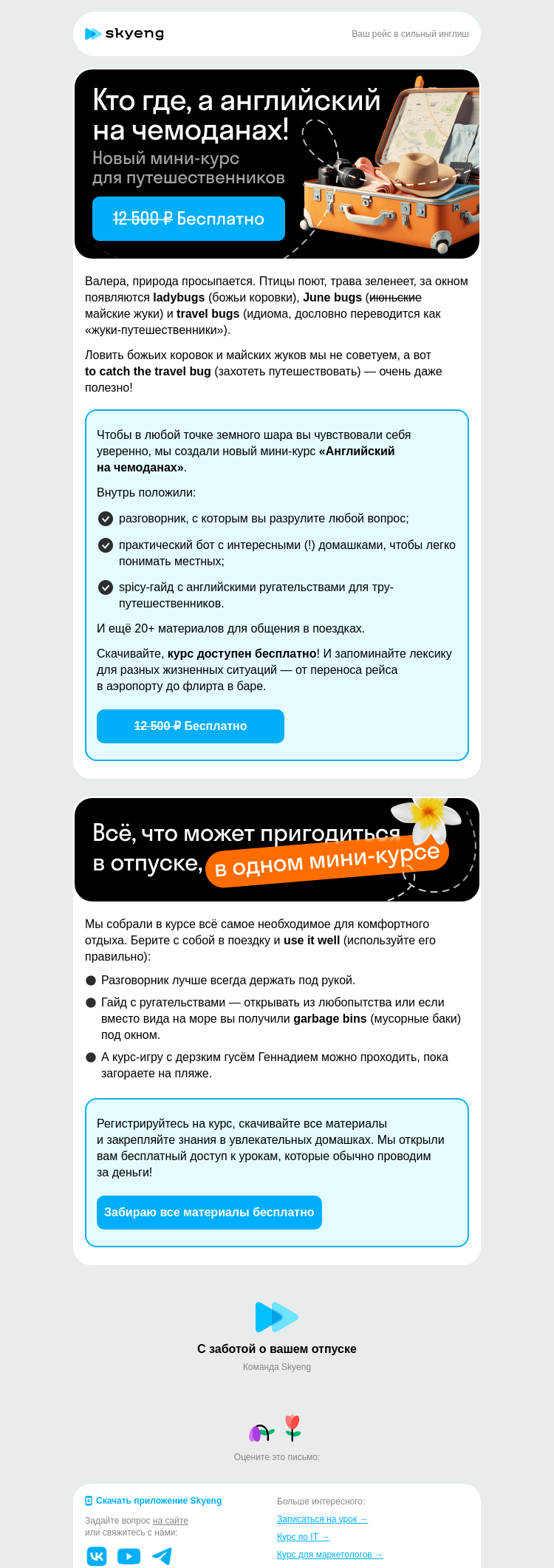 Письмо компании «Школа Skyeng» на тему «All inclusive: сборник для путешествий»