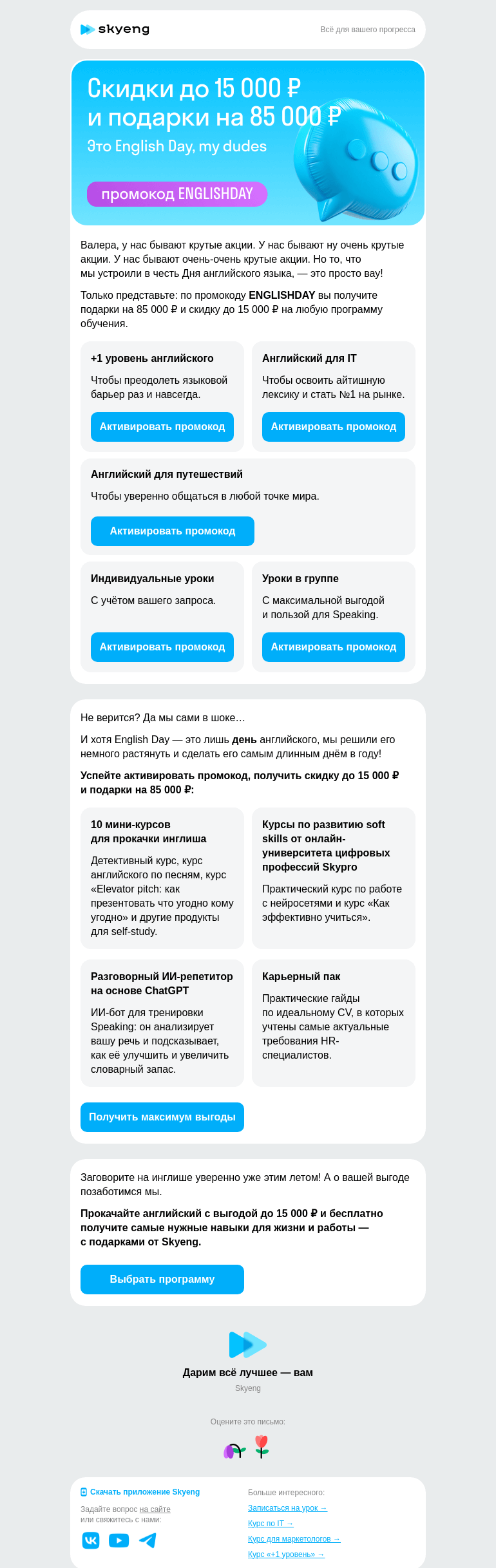 Письмо компании «Школа Skyeng» на тему «Подарки на 85 000 ₽ к English Day»