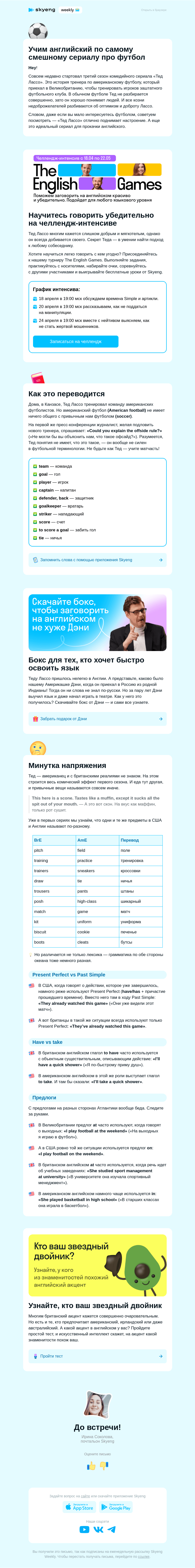 Письмо компании «Школа Skyeng» на тему «Тед Лассо выходит на поле ⚽»