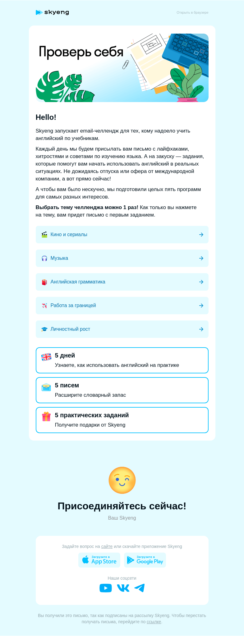 Письмо компании «Школа Skyeng» на тему «Выберите свой челлендж»