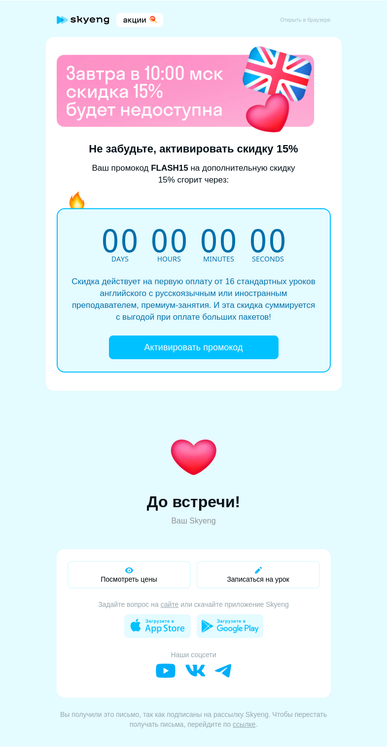 Письмо компании «Школа Skyeng» на тему «Тик-так: скидка 10% сгорит завтра в 10:00 мск»