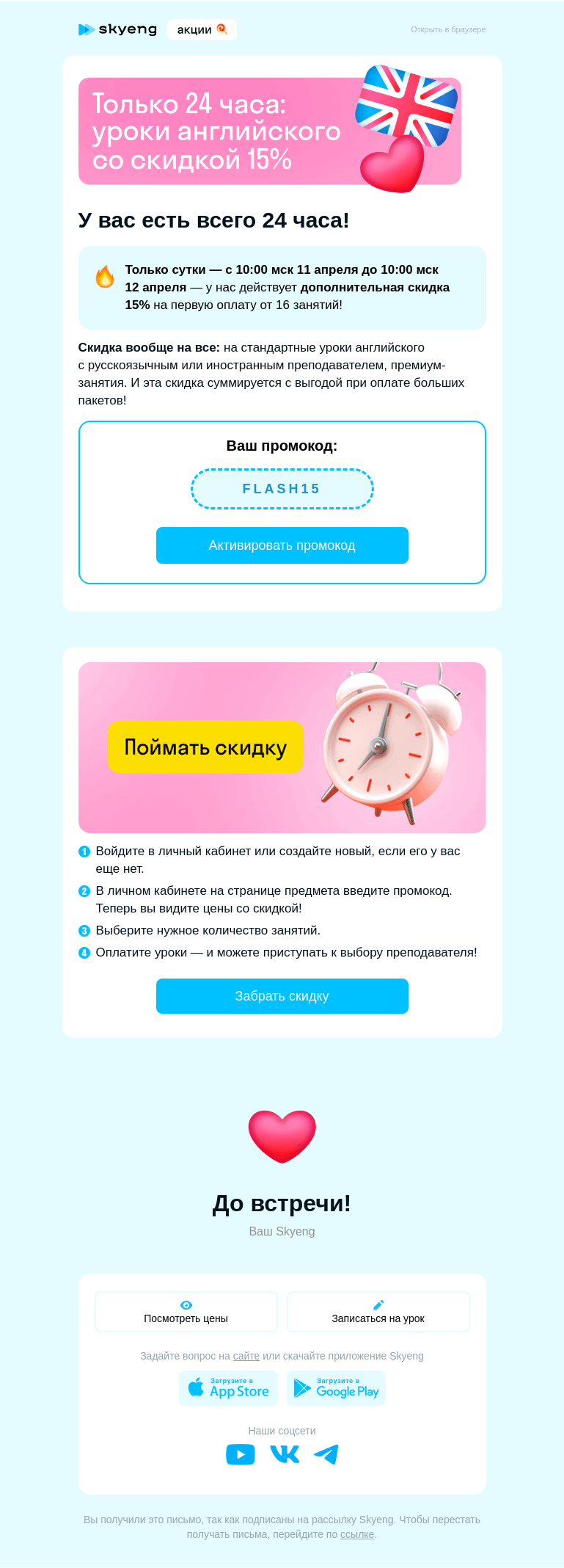 Письмо компании «Школа Skyeng» на тему «⏰ У вас 24 часа, чтобы активировать скидку 15%»