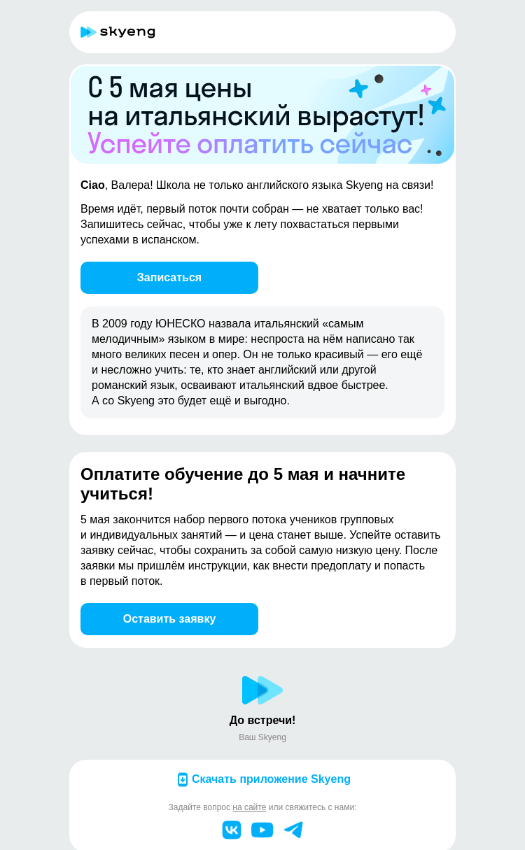 Письмо компании «Школа Skyeng» на тему «Начните учить итальянский в Skyeng»