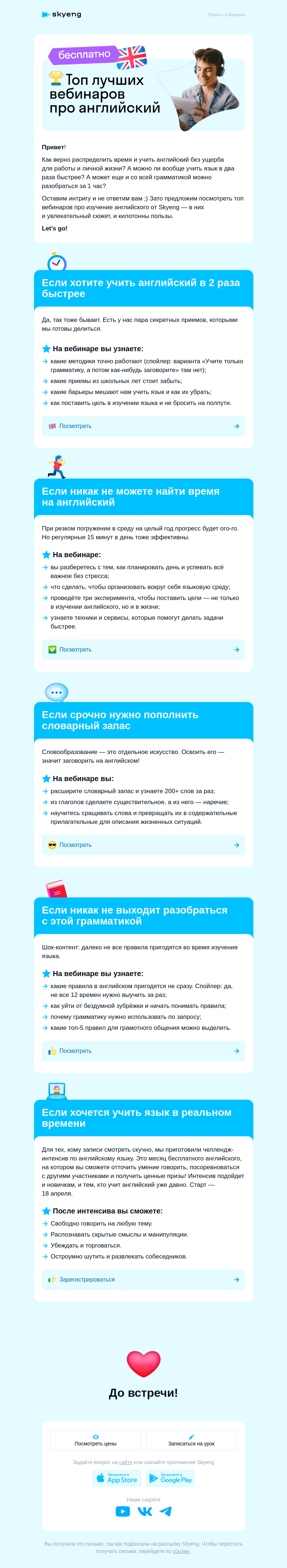 Письмо компании «Школа Skyeng» на тему «Подборка лучших вебинаров»