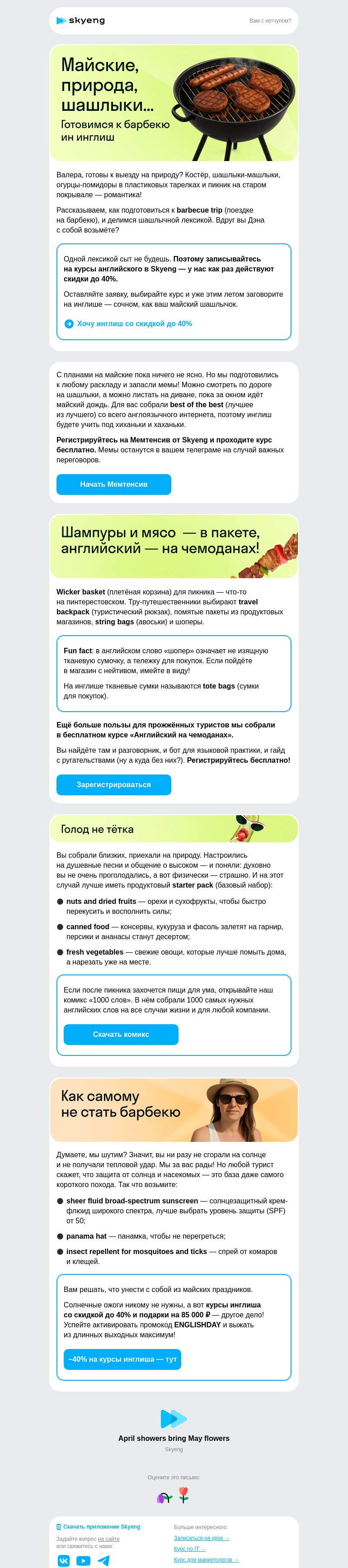 Письмо компании «Школа Skyeng» на тему «Лайфхаки для классной поездки на природу»