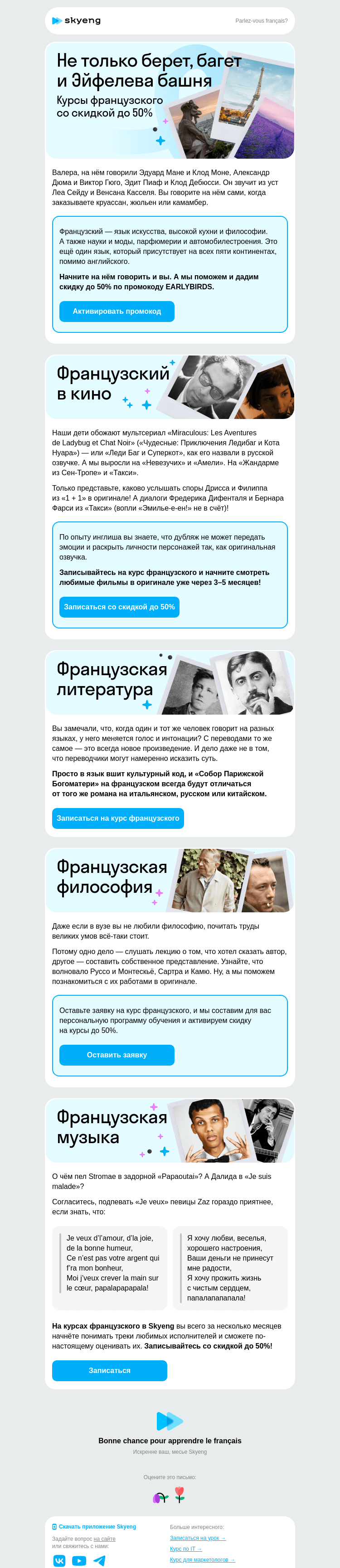 Письмо компании «Школа Skyeng» на тему «Шерше ля… курс французского»