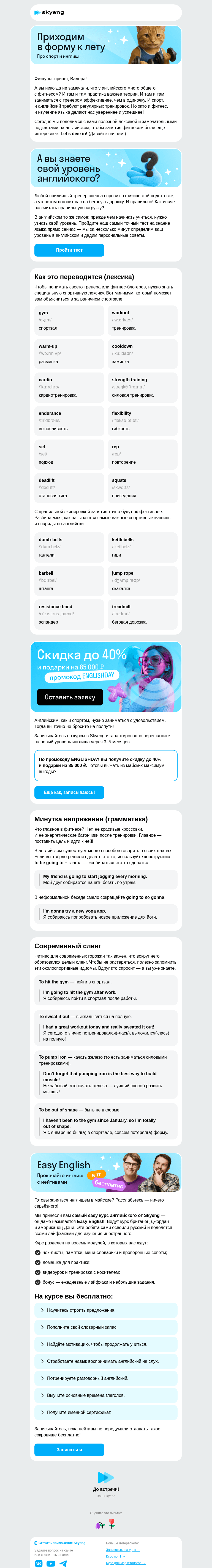Письмо компании «Школа Skyeng» на тему «Фитнес и английский: две стороны одной медали»