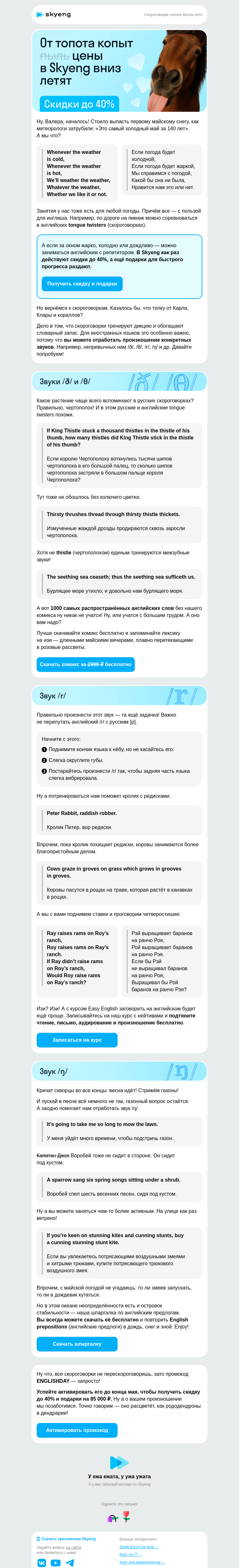 Письмо компании «Школа Skyeng» на тему «Шли скидки по шоссе и несли подарки»