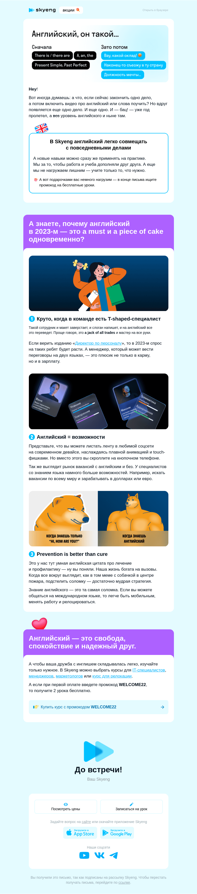 Письмо компании «Школа Skyeng» на тему «Оффер мечты почти у вас в руках»