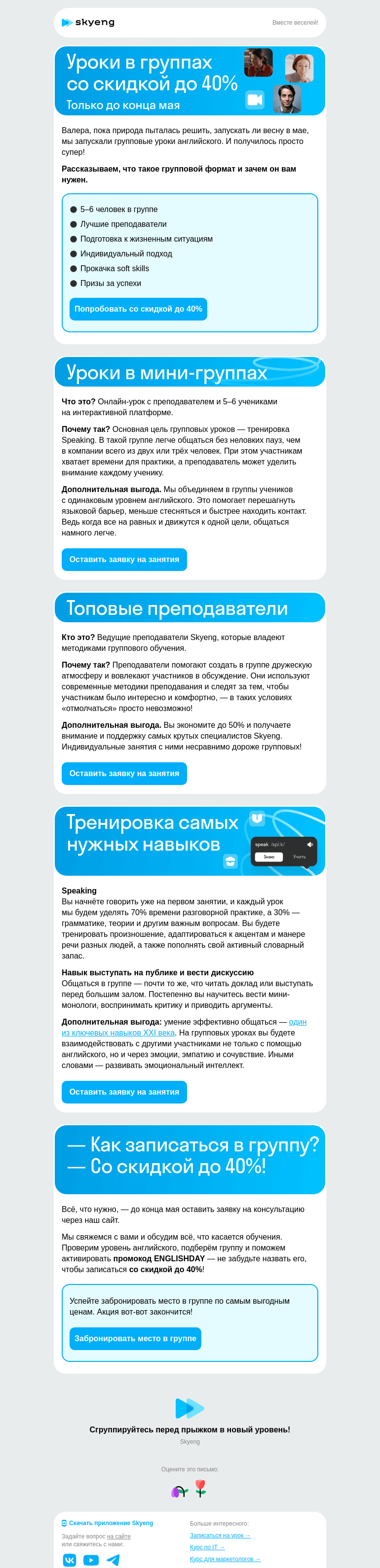 Письмо компании «Школа Skyeng» на тему «Одна голова — хорошо, а группа — лучше!»