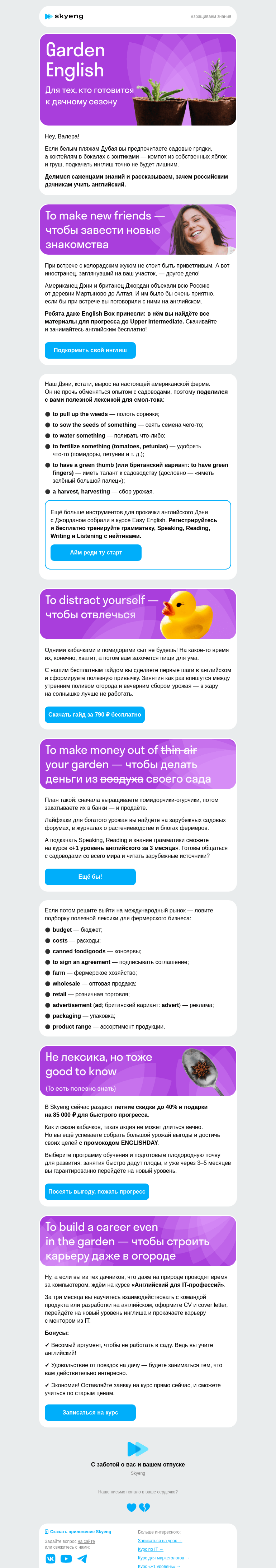 Письмо компании «Школа Skyeng» на тему «Трушная выгода для трушных садоводов»