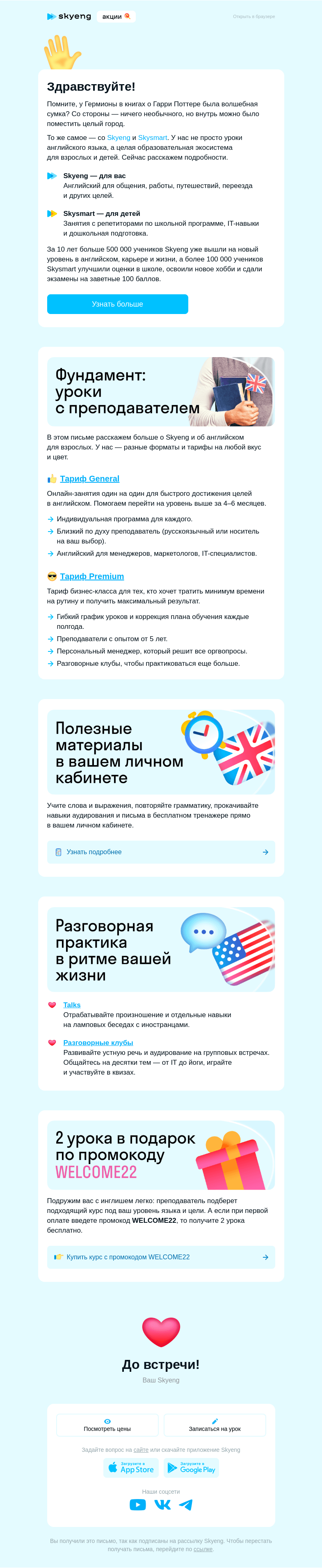 Письмо компании «Школа Skyeng» на тему «Все, что нужно — на одной платформе»