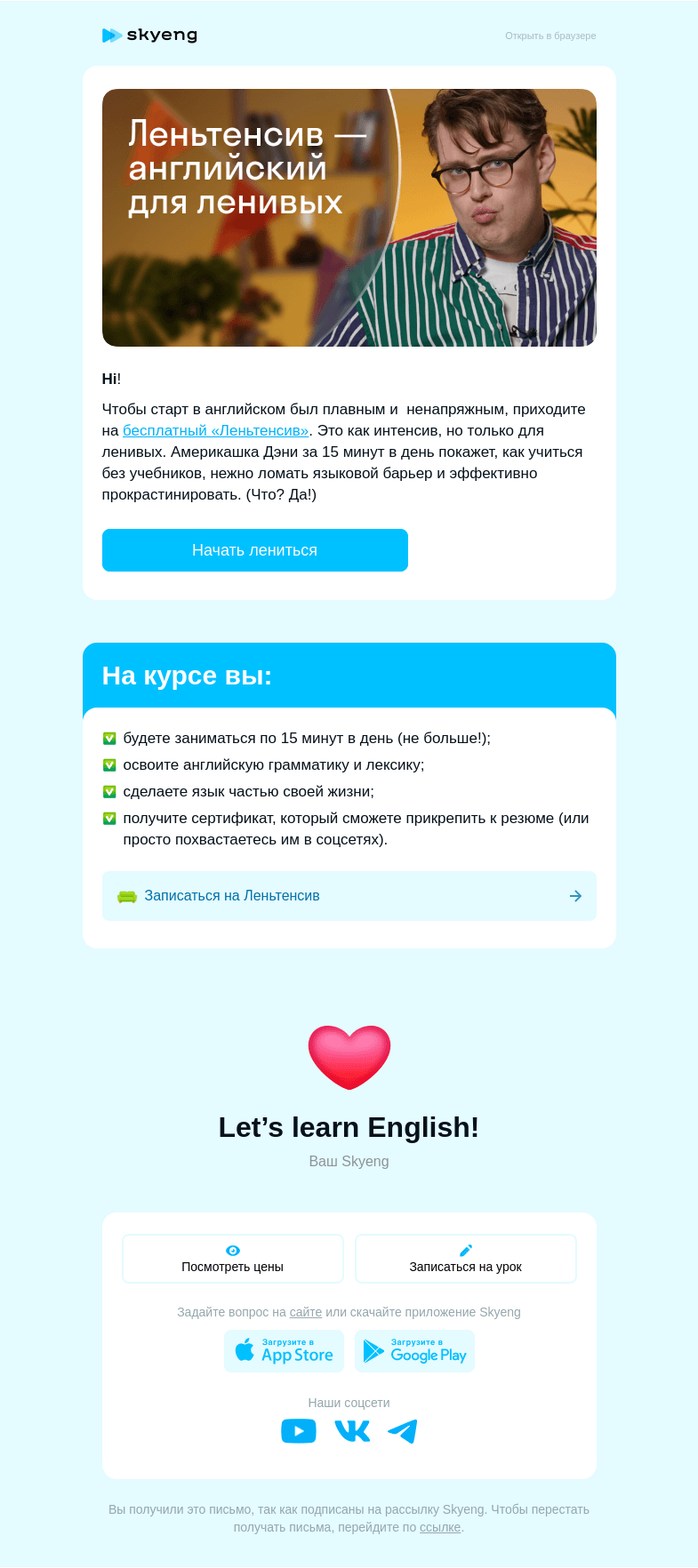 Письмо компании «Школа Skyeng» на тему «Для вас старый добрый «Леньтенсив»»