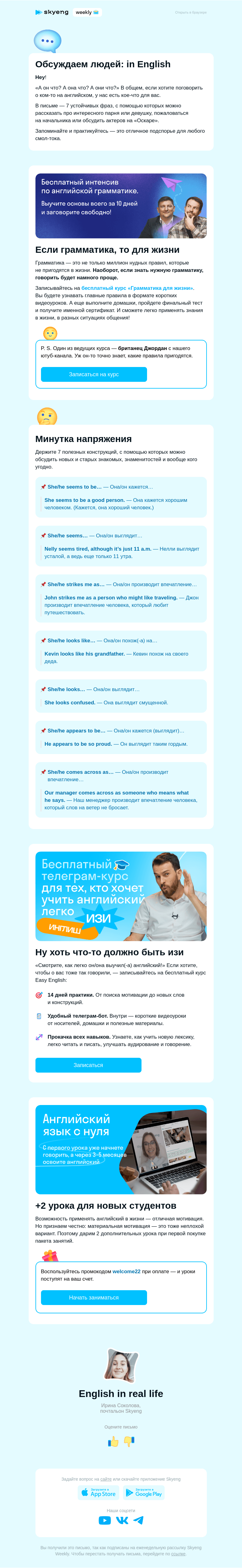 Письмо компании «Школа Skyeng» на тему «7 фраз, чтобы описать кого угодно»
