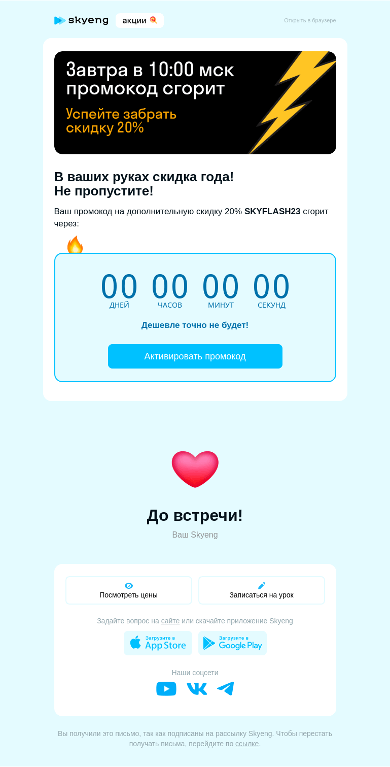 Письмо компании «Школа Skyeng» на тему «Тик-так: успейте получить скидку до 20%»