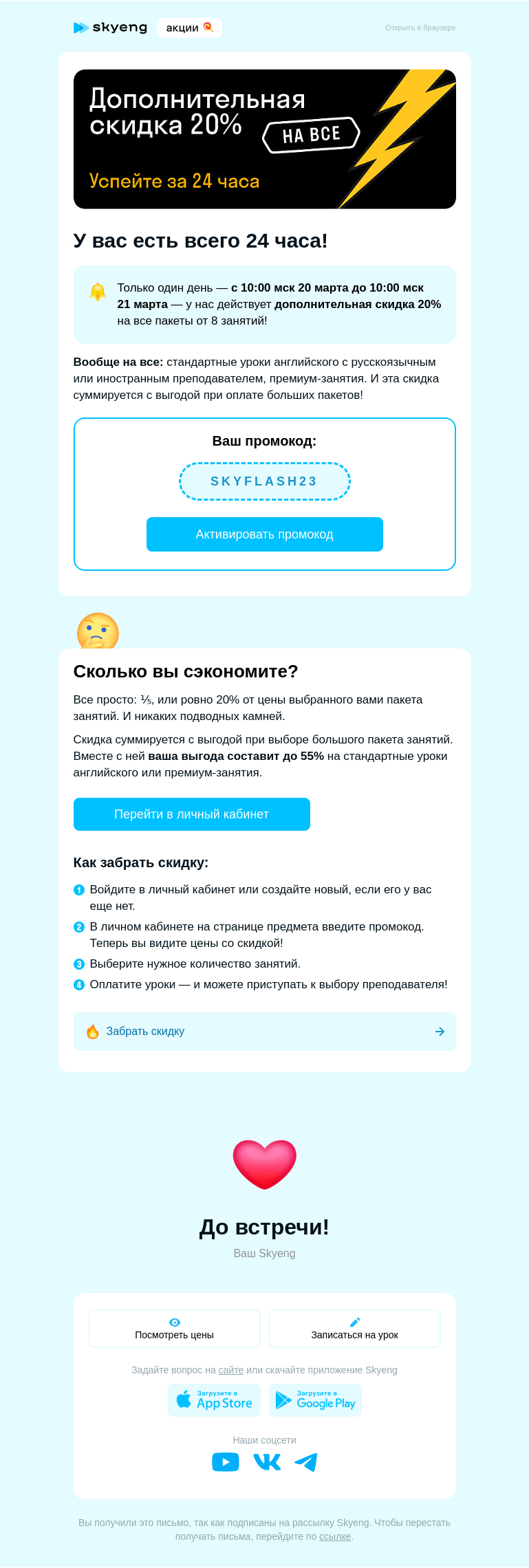 Письмо компании «Школа Skyeng» на тему «Реальная скидка. Реально на все. Ровно 24 часа»