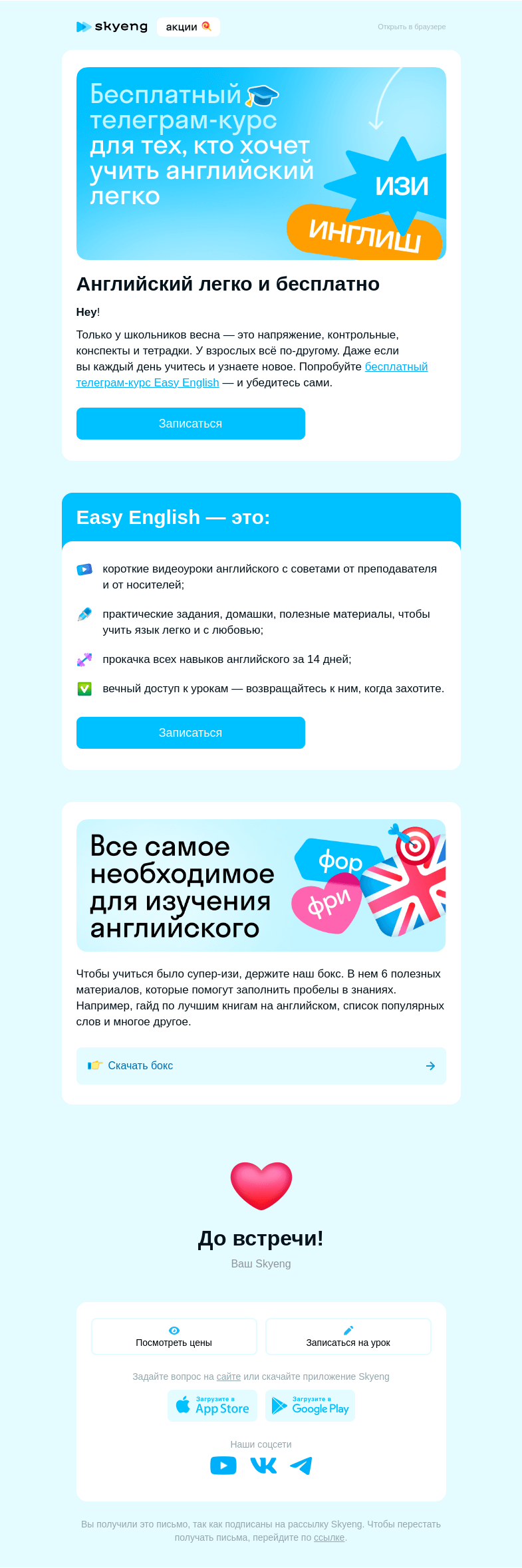 Письмо компании «Школа Skyeng» на тему «Английский? Easy!»
