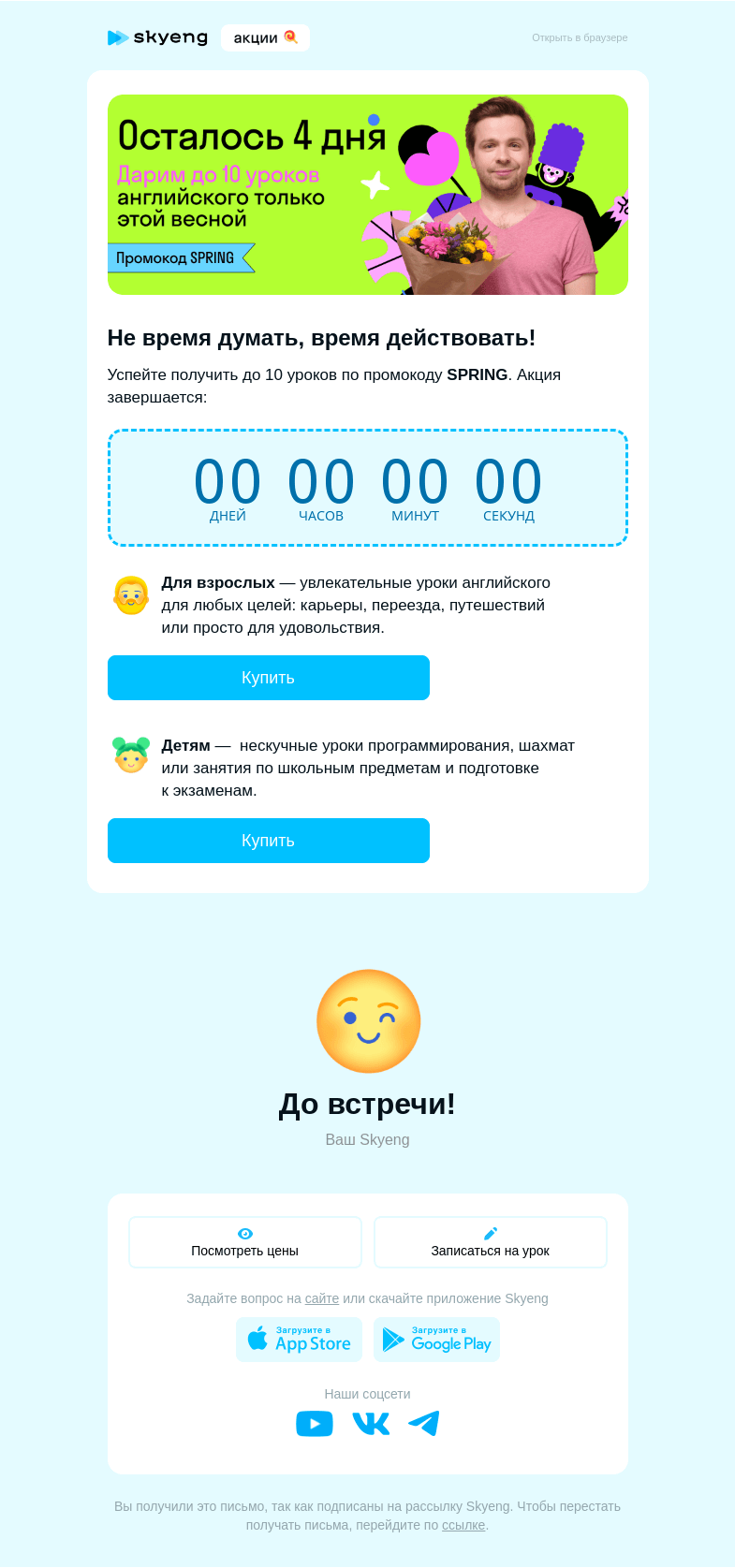 Письмо компании «Школа Skyeng» на тему «Через 4 дня будет уже поздно ⚡🚀»