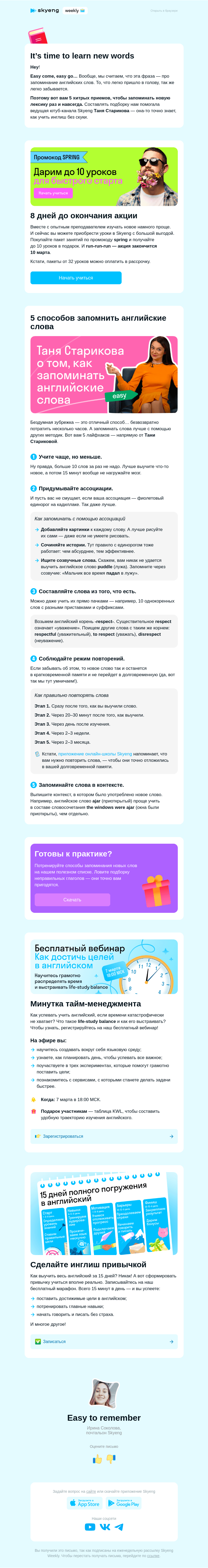 Письмо компании «Школа Skyeng» на тему «5 хитрых способов учить английские слова»