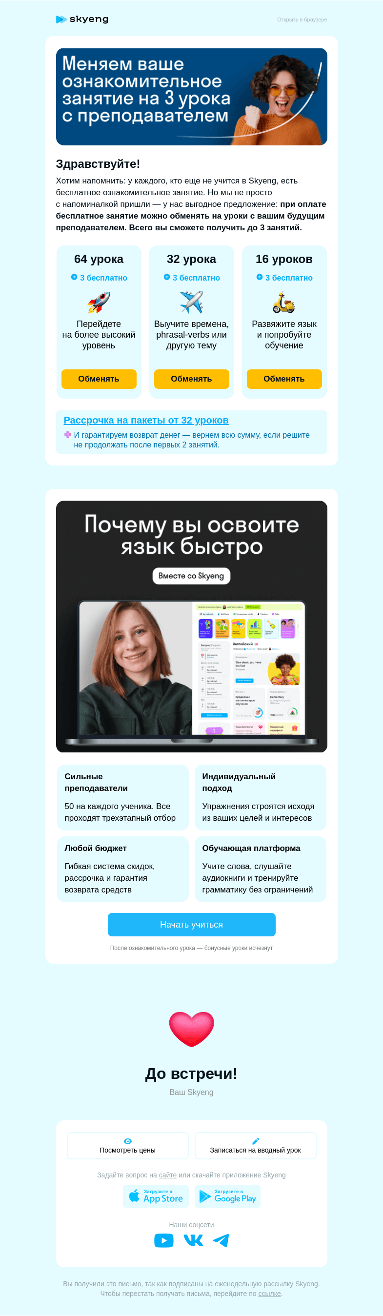 Письмо компании «Школа Skyeng» на тему «Меняем ознакомительный урок на...»