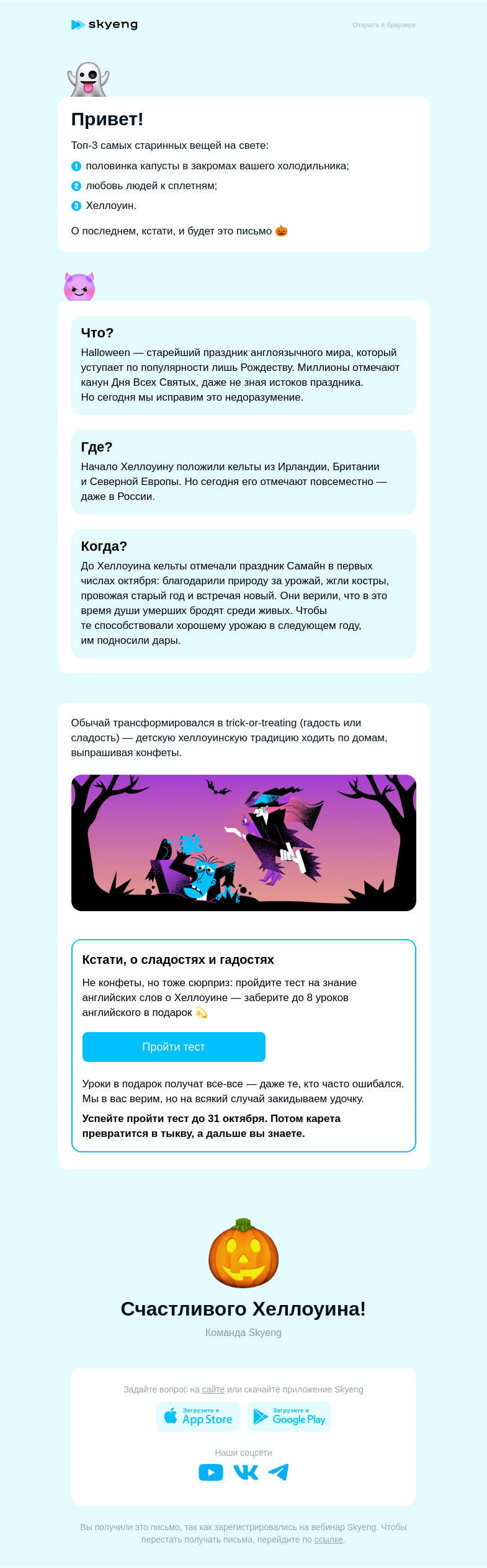 Письмо компании «Школа Skyeng» на тему «До 8 уроков в подарок на Хеллоуин 🎃»