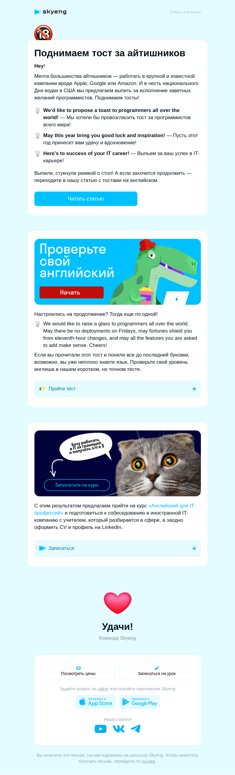 Письмо компании «Школа Skyeng» на тему «🔞 Выпьем за IT!»