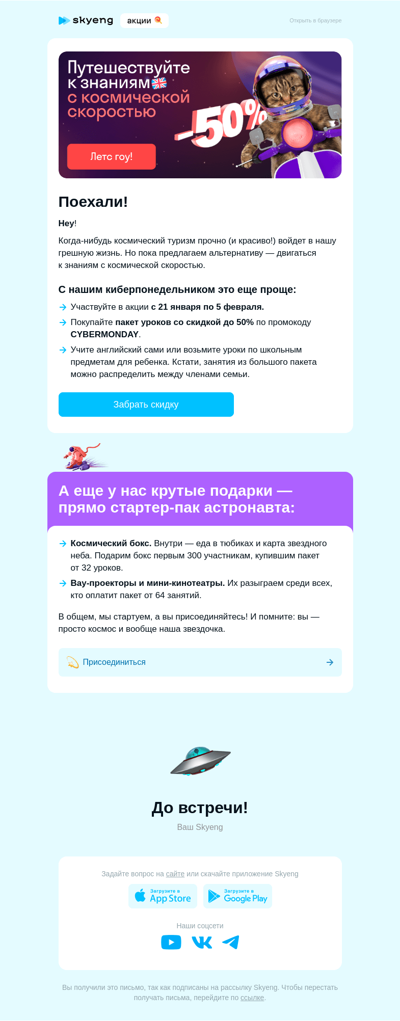 Письмо компании «Школа Skyeng» на тему «Космос вас ждет. Скидки до 50% — тоже»