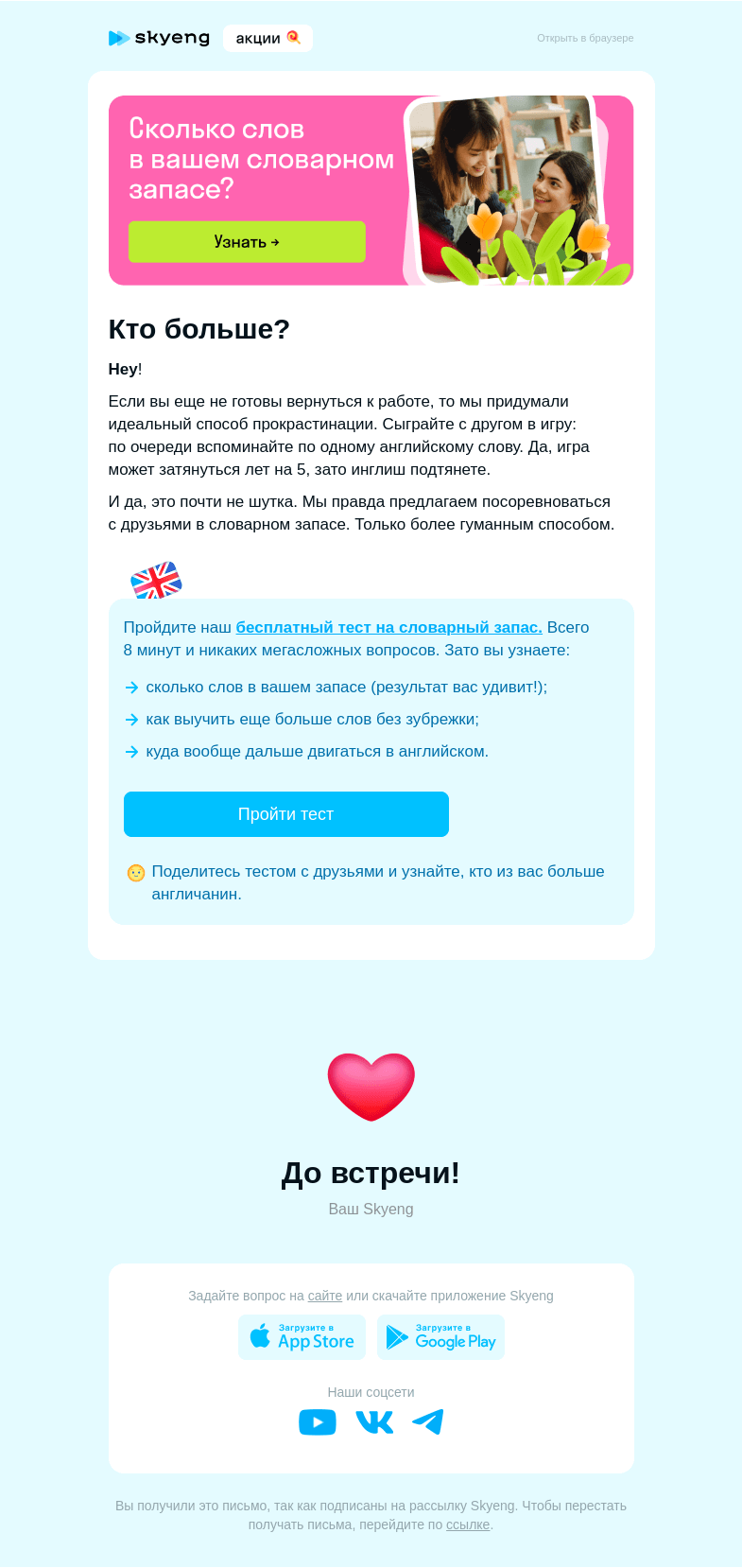 Письмо компании «Школа Skyeng» на тему «Сколько English words ю ноу?»
