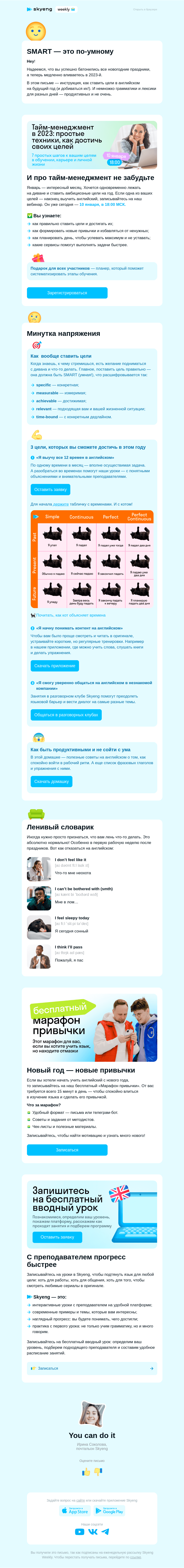 Письмо компании «Школа Skyeng» на тему «SMART: как поставить цели на 2023-й?»