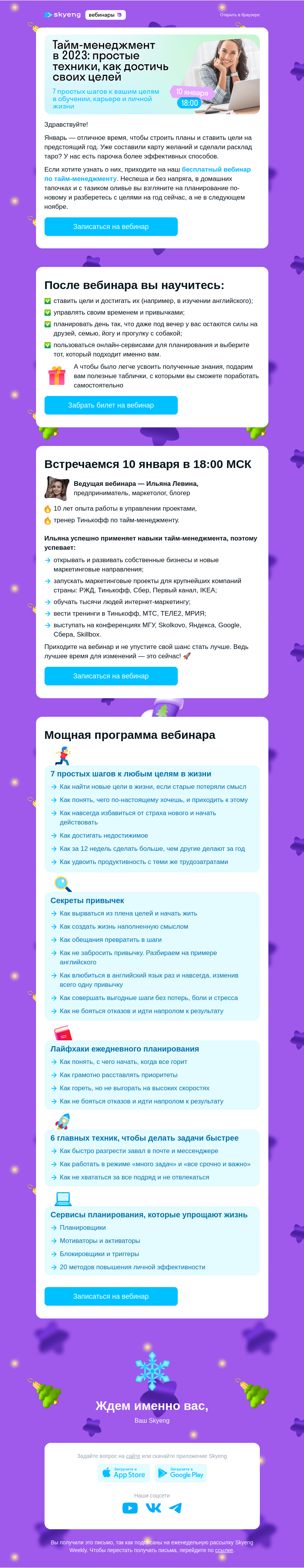 Письмо компании «Школа Skyeng» на тему «Приглашаем вебинар по тайм-менеджменту, который работает»