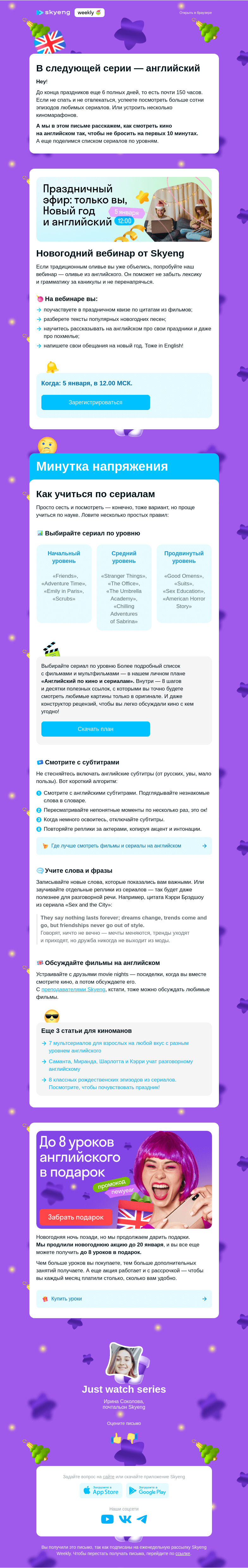 Письмо компании «Школа Skyeng» на тему «Не вставайте с дивана: английский по сериалам»
