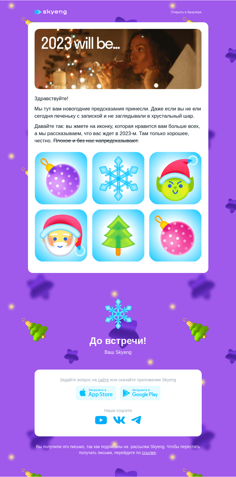 Письмо компании «Школа Skyeng» на тему «✨It`s time for magic! Наш прогноз на ваш 2023-й»