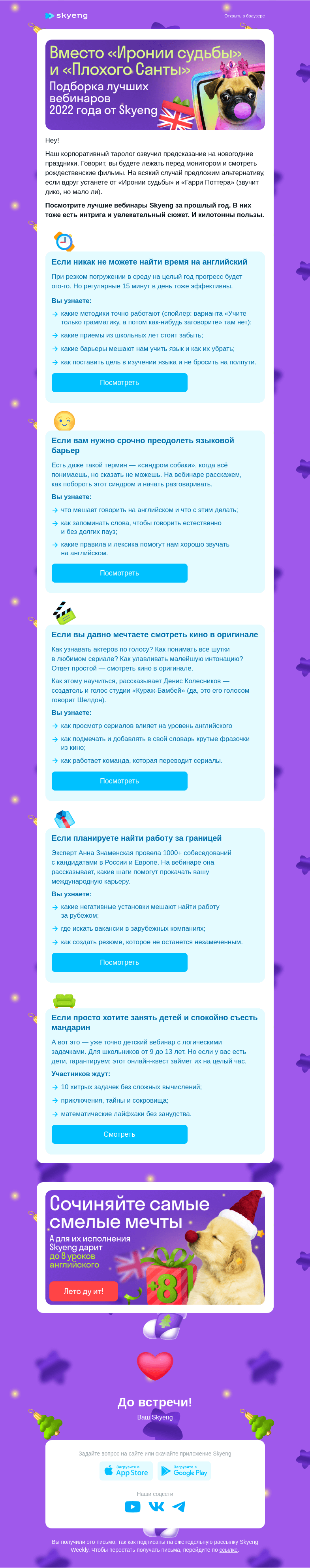 Письмо компании «Школа Skyeng» на тему «Мы знаем, чем вы займетесь на каникулах»