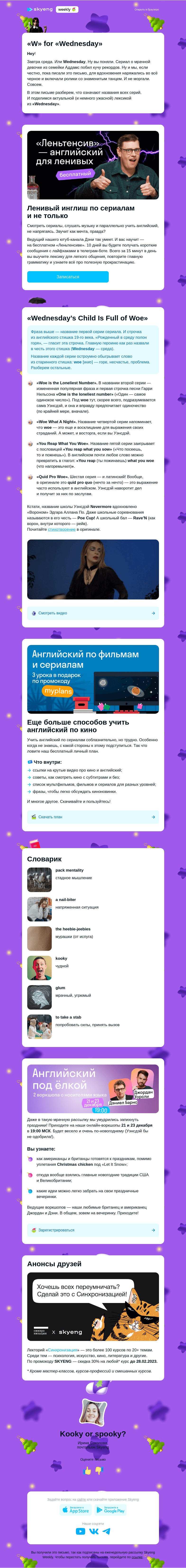 Письмо компании «Школа Skyeng» на тему «Почему Уэнсдэй зовут Среда? 🤔»