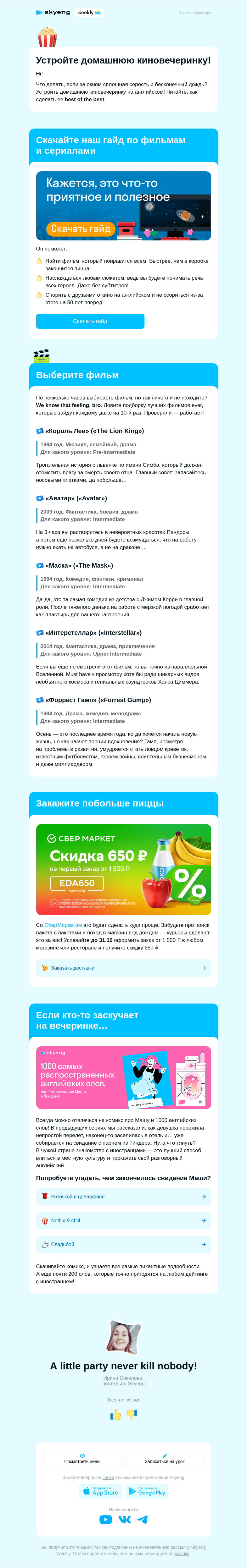 Письмо компании «Школа Skyeng» на тему «Устройте домашнюю киновечеринку!»