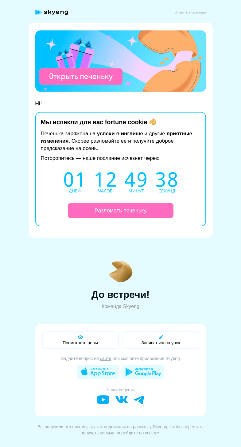 Письмо компании «Школа Skyeng» на тему «Последний шанс узнать судьбу»